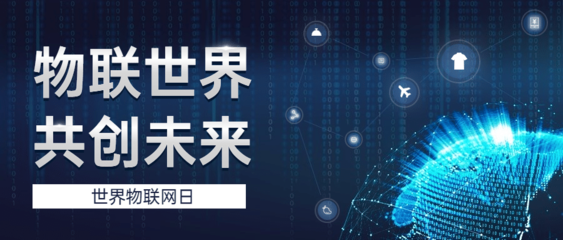 世界物聯(lián)網(wǎng)日 智能物流，重新定義你的快遞